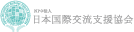 日本国際交流支援協会